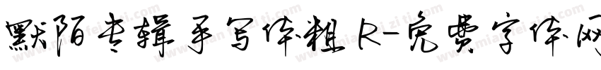 默陌专辑手写体粗 R字体转换